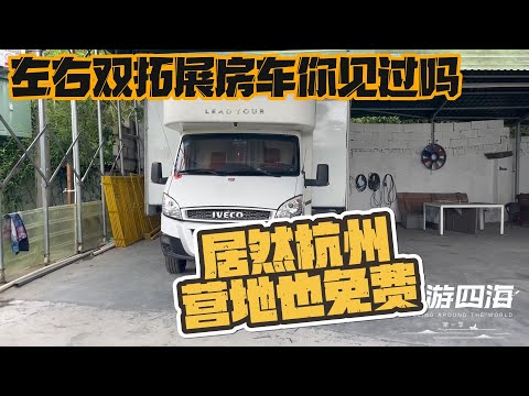 中国第一辆左右拓展房车  竟然在杭州附近营地居然也是免费的