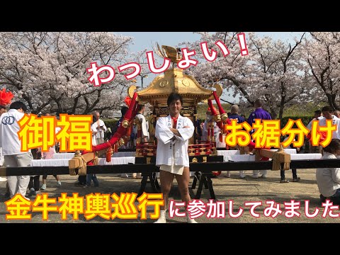 【祭り】西大寺会陽福授グループ福分け行事 金牛神輿巡行に参加してみました！前編