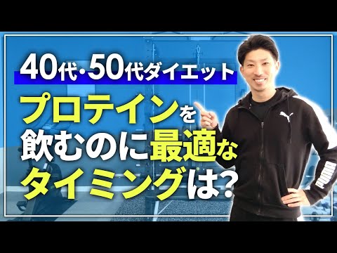 「筋トレ後」以外にプロテインを飲むならいつ？