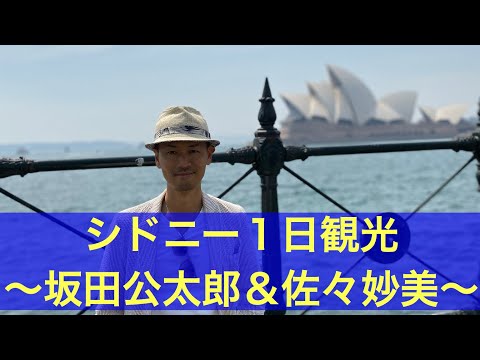 シドニー1日観光〜坂田公太郎&佐々妙美