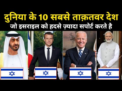 वो 10 देश जो इज़राइल को सपोर्ट करते है | Real History Of Top 10 Countries That Support Israel