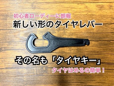 新しい形のタイヤレバー【その名もタイヤキー】part1