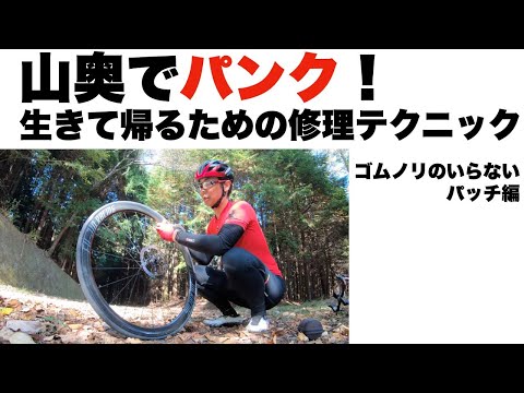 山奥でパンク！　修理して里まで帰るぞ！！　自転車パンク修理　ゴムのり不要のパッチ編