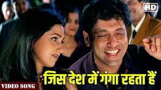 Jis Desh Mein Full Video Song | Jis Desh Mein Ganga Rehta Hain | Govinda Hit Songs | Hindi Gaane