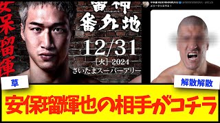 【雷神番外地】安保瑠輝也の相手が発表・・・ネットの反応まとめ【格闘技反応】【ネットの反応】