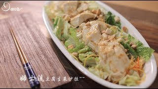 【姆士流】豆腐生菜沙拉