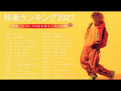 有名曲J-POPメドレー 2023 🌤️日本の音楽 邦楽 10,000,000回を超えた再生回数 ランキング🌤️ 邦楽 ランキング 最新 2023\\ Fujii Kaze、King Gnu