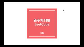 新手如何刷LeetCode | 刷题找工作