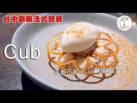 帕瑪森＋洋蔥能當甜點？打破味蕾侷限美味台中創新法式「Cub」｜克里斯丁品味