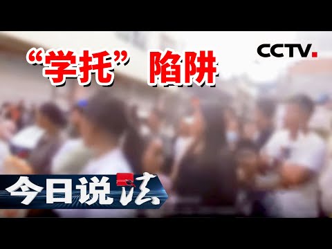 《今日说法》四川62名家长上当受骗！男子以托关系办理孩子入学为名进行诈骗！20240904 | CCTV今日说法官方频道