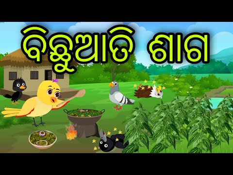 ବିଛୁଆତି ଶାଗ | Bichhuati Saga | Tiki Chadhei Gapa | Odia Chadhei Gapa | New Story