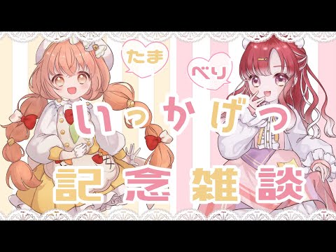 𓊆 コラボ雑談 𓊇 1か月記念に仲良くおしゃべり🍰🐣 𓊆 雲母たまこ/早乙女ベリー/にじさんじ 𓊇