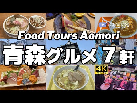 【7軒厳選！青森県グルメ】ガチで美味しかった！青森めし7軒 Aomori travel food