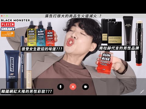 男性專用彩妝😲｜康是美韓系男性用品好用嗎?這味道大受女生歡迎?Blackmonster護唇膏/控油噴霧、Flexin男士香水系列、SNEAKY全系列彩妝｜亨利許許