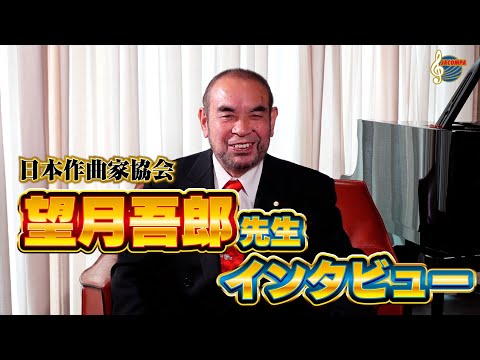 日本作曲家協会　望月吾郎理事 インタビュー