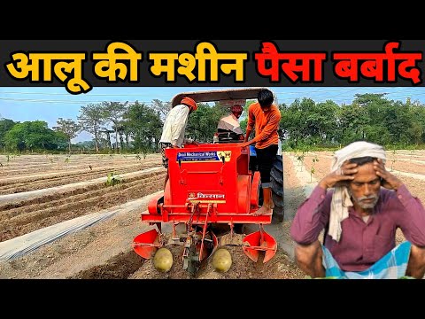 ऑटोमेटिक आलू रोपने वाला मशीन की सचाई | automatic potato planter | aalu ki kheti | potato farming