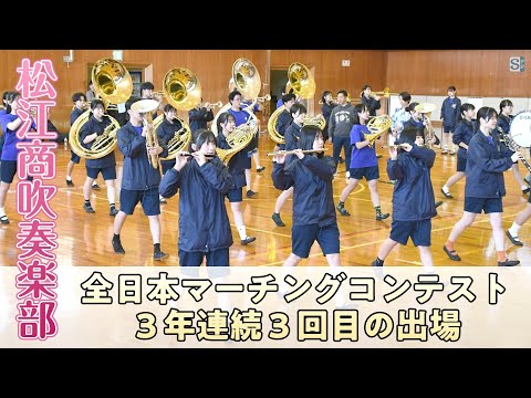 全日本マーチングコンテストに出場する松江商業吹奏楽部　３年連続３回目　島根県松江市