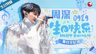 周深0929生日快乐🎂神仙舞台大盘点！回顾深深那些年在东方卫视的精彩献唱！#宝藏音乐特辑 #我们的歌