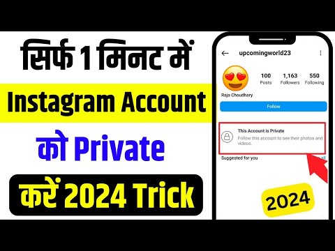 Instagram Account Private Kaise Kare | How To Make Instagram Account Private (2024)