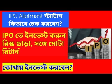 How to check IPO allotment status. কিভাবে IPO allotment status চেক করবেন? What is IPO?