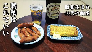 【40代の休日】男の一人晩酌はこういうのがいいんだよ…【玉子焼き・ソーセージ】