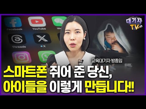 스마트폰, SNS 언제 허용해야 하는지 딱 정해드립니다!!(교육대기자 방종임)