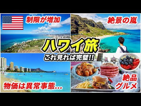 ハワイ旅行の今🇺🇸物価高&円安が恐ろしい😱それでも行きたくなる唯一無二の地上の楽園♪7泊9日