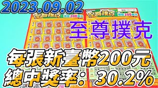 【刮刮樂】 【2023/09/02】「至尊撲克」200元款