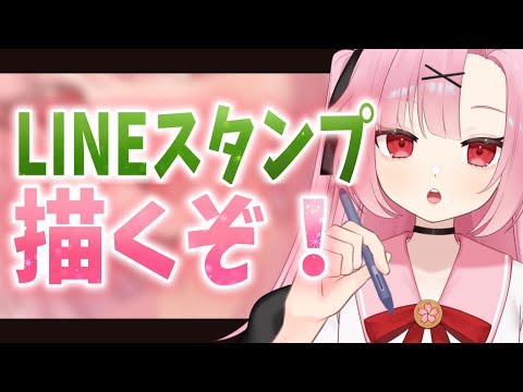 【初見大歓迎🌸】アイディア募集！LINEスタンプを作ってみたい…！【お絵描き】