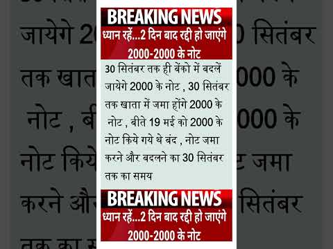 2000 के नोट बंद  बेंक में जमा कराने की 30 तारीख लास्ट