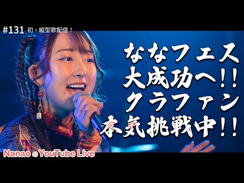 【21時～ 週4YouTube Live!!】2025年2月開催ななフェスへ向けて生信中！#131【初・縦型歌配信！】