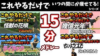 【15分 激やせボクシング🔥】最新ヒット曲メドレー に合わせた有酸素運動でダイエット成功者続出‼食事制限無しで痩せる🔥【痩せるダンス ボクササイズ 】