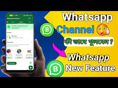 Whatsapp Channel কী ভাবে খুলবেন ? Whatsapp Channel নতুন Update