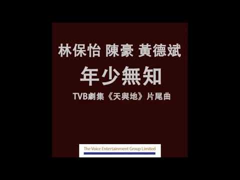 林保怡陳豪黃德斌   年少無知 TVB劇集天與地片尾曲 Official Audio