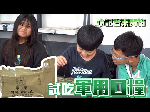 【ChienHao老師上課】食物開箱，這次來吃吃看軍用口糧？！