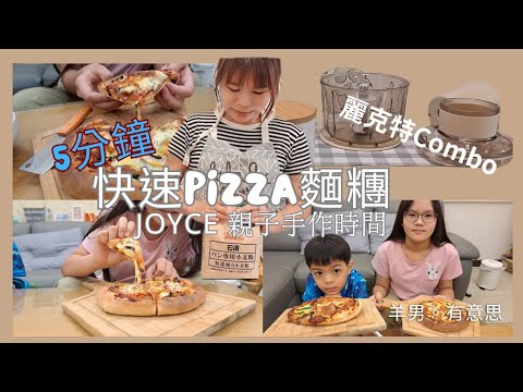 Joyce親子手作｜免手揉！不用五分鐘！快速完成Pizza麵糰｜日本麗克特combo食物調理機