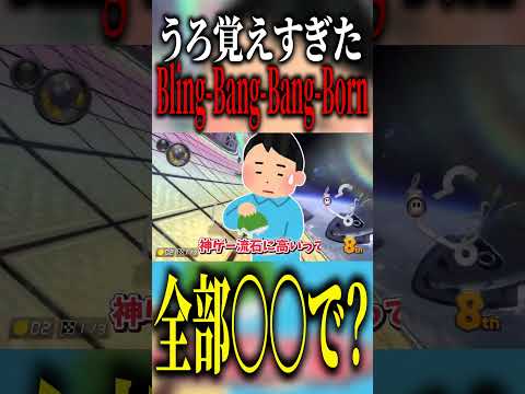 【うろ覚え】雰囲気だけで『Bling-Bang-Bang-Born』歌ってもそれにはならんやろｗｗｗｗｗｗｗｗｗｗｗｗｗｗｗｗｗｗｗｗｗｗｗｗｗ#shorts