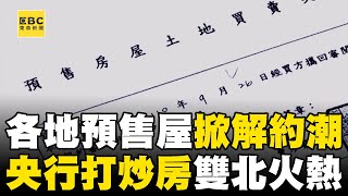 各地預售屋掀解約潮？央行打炒房「雙北仍火熱」！@newsebc