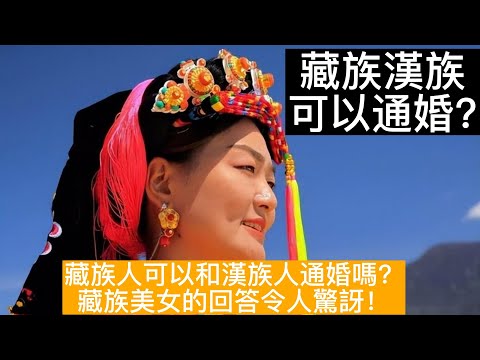 |藏族人可以和漢族人通婚嗎？|藏族美女的回答令人驚訝|#藏族通婚 #談天說地 #漢族