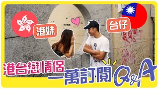 【港台戀情侶Q&A】1萬訂閱啦！港妹台仔的愛情故事～怎麼認識？誰追誰？什麼時候結婚？開銷AA？| 異地戀 | 遠距離戀愛 | 移民台灣 | Hoiching愷晴