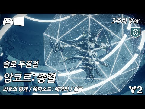 [데스티니 2: 최후의 형체, 에피소드: 메아리 3막] 솔로 무결점 경이 임무 "앙코르: 종결"(앙코르 3주차 버전)