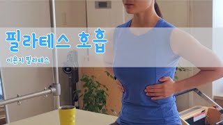 Ep3. 필라테스 움직임 원리 Part 1. 호흡운동방법