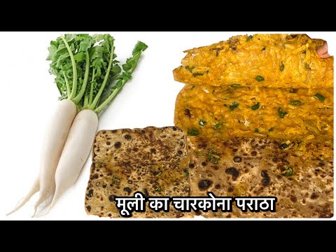 मूली का पराठा बनाये नये तरीक़े से सब बोलेंगे वाह वाह।Mooli ka Paratha | Paratha Recipe | Breakfast