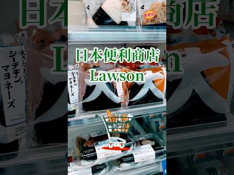 日本Lawson便利商店，買什麼？？