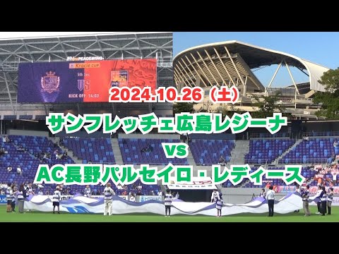 【サンフレ応援1026】サンフレッチェ広島レジーナ　VS　AC長野パルセイロ・レディース