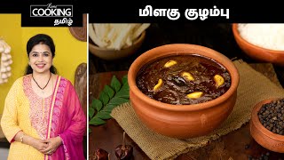 மிளகு குழம்பு | Milagu Kuzhambu Recipe In Tamil | South Indian Curry Recipe | Curry For Rice |