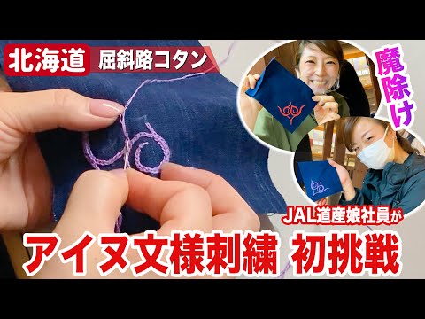 屈斜路コタンでアイヌ文様刺繍に挑戦！初めての体験にもうお手上げ！？【北海道観光】