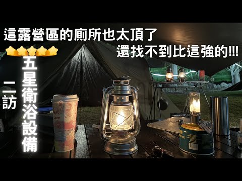 這露營區的廁所也太頂了｜五星衛浴設備｜還找不到比這強的｜埔里露營區｜Tiitent｜space pro｜#麒麟岩臼院