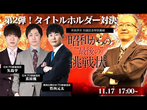 【井出洋介引退記念特別番組第2弾】昭和からの"最後"の挑戦状