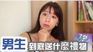 男生到底送女生什麼禮物？基本100%會喜歡的｜強烈推薦的有⋯⋯